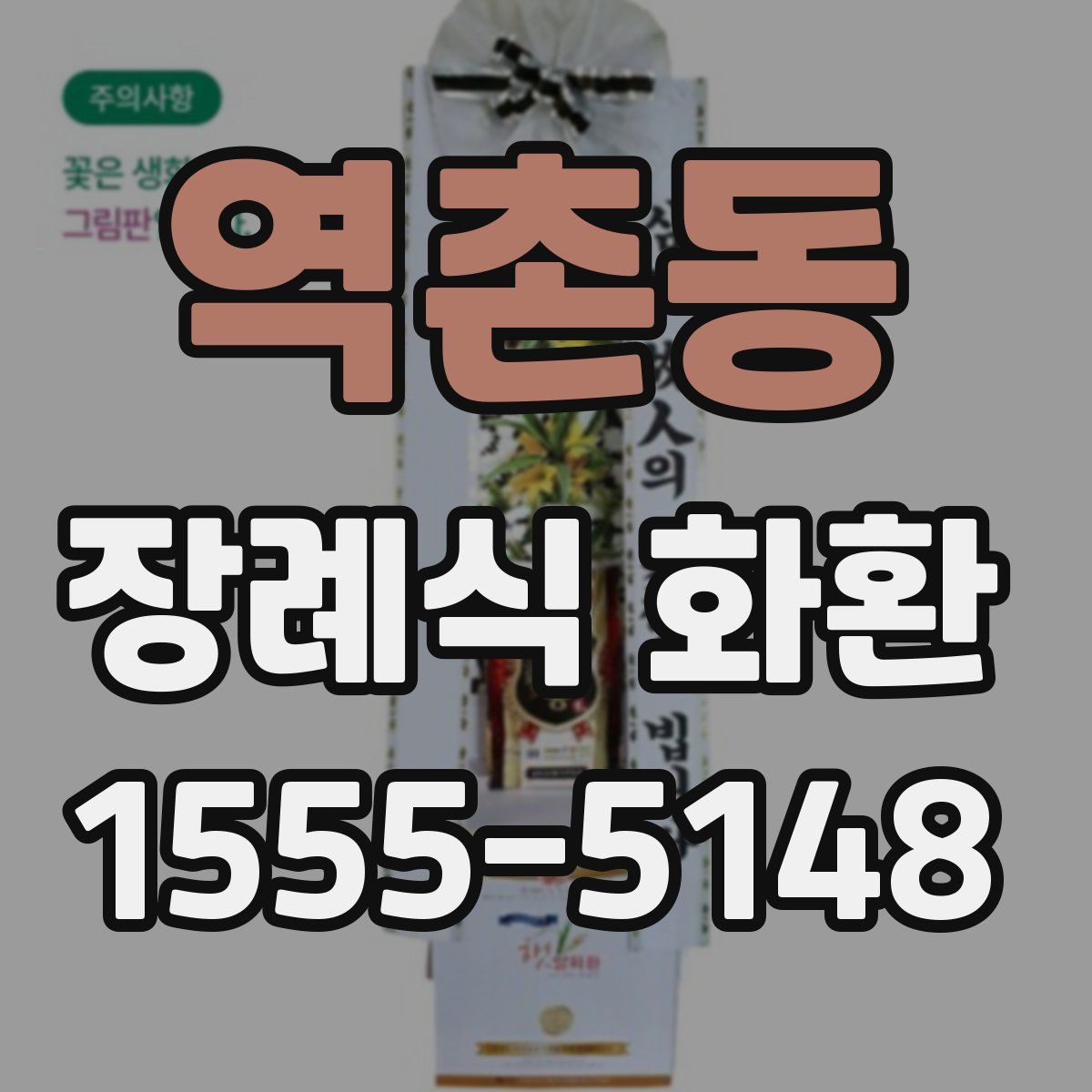 역촌동 장례식 화환