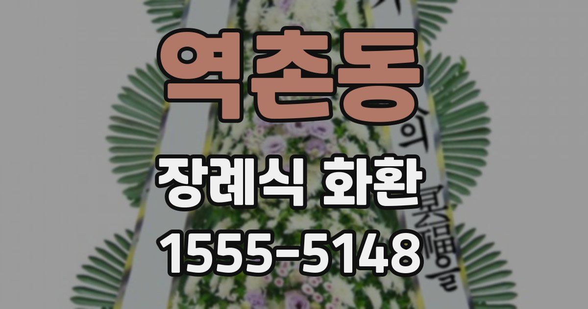 역촌동 장례식 화환