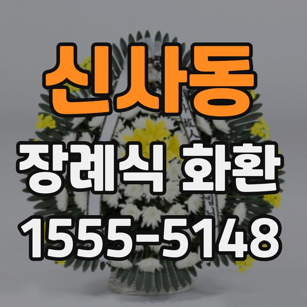신사동 장례식 화환