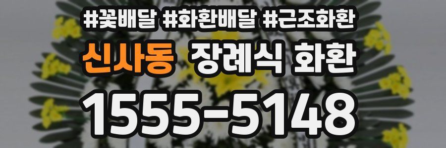 신사동 장례식 화환