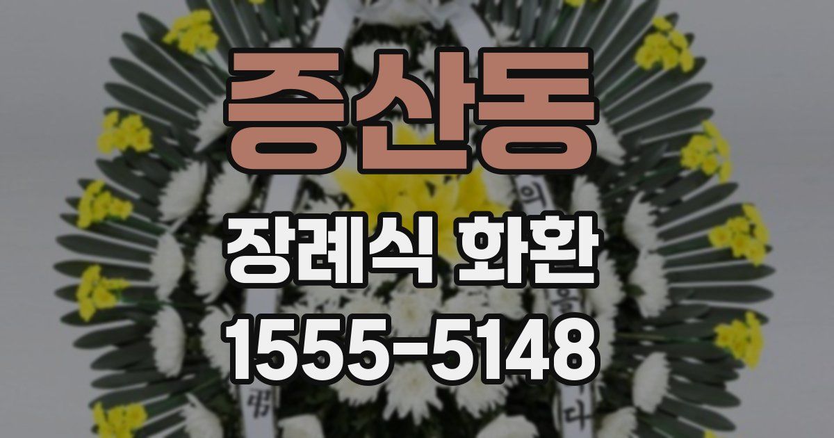 증산동 장례식 화환