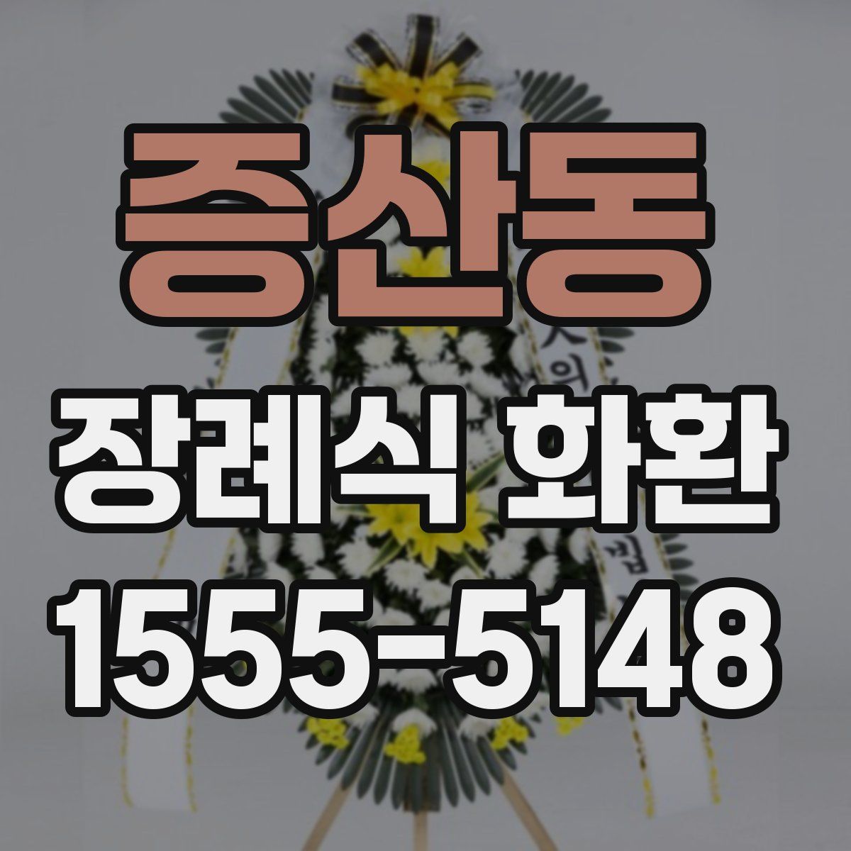 증산동 장례식 화환