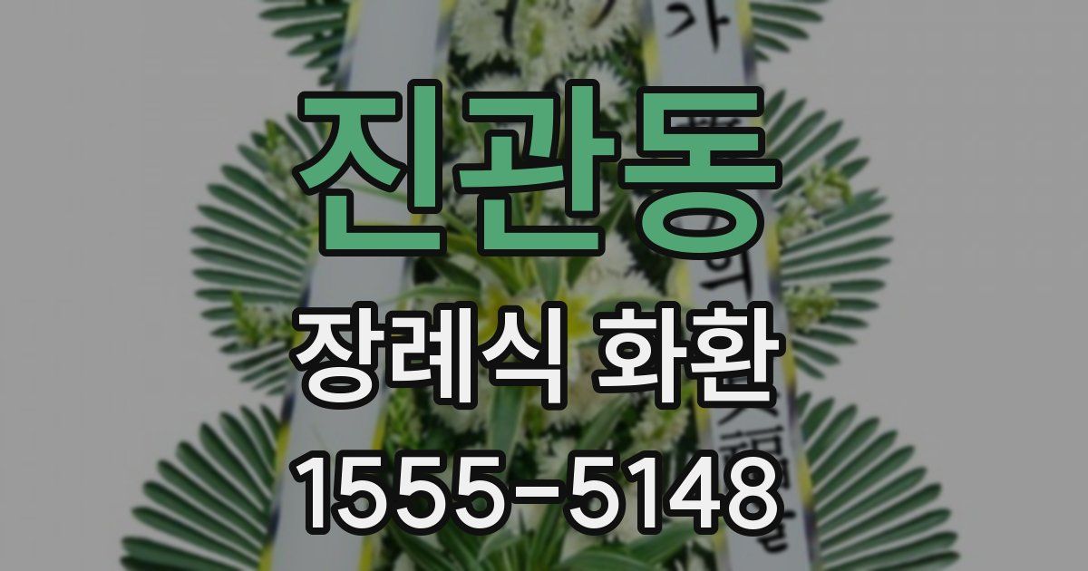진관동 장례식 화환