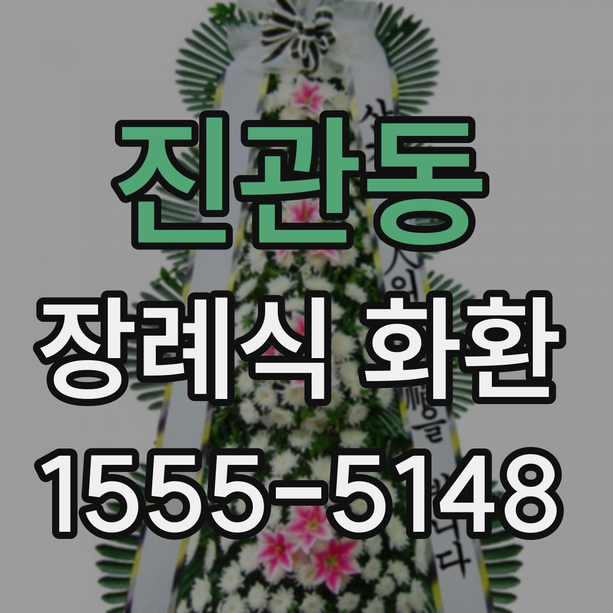 진관동 장례식 화환