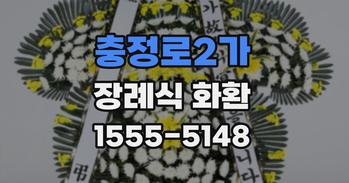 충정로2가 장례식 화환