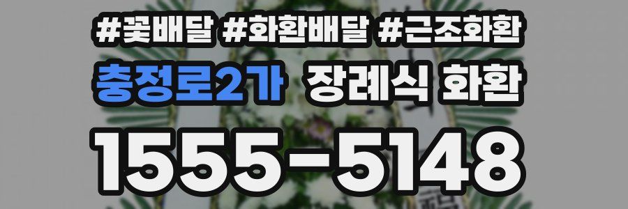 충정로2가 장례식 화환
