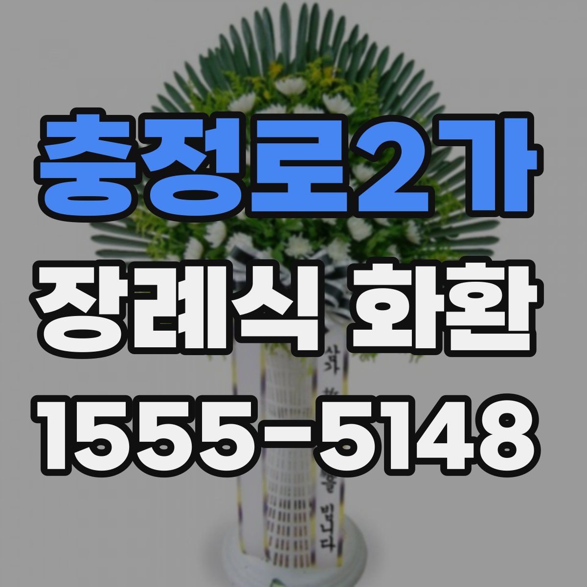 충정로2가 장례식 화환