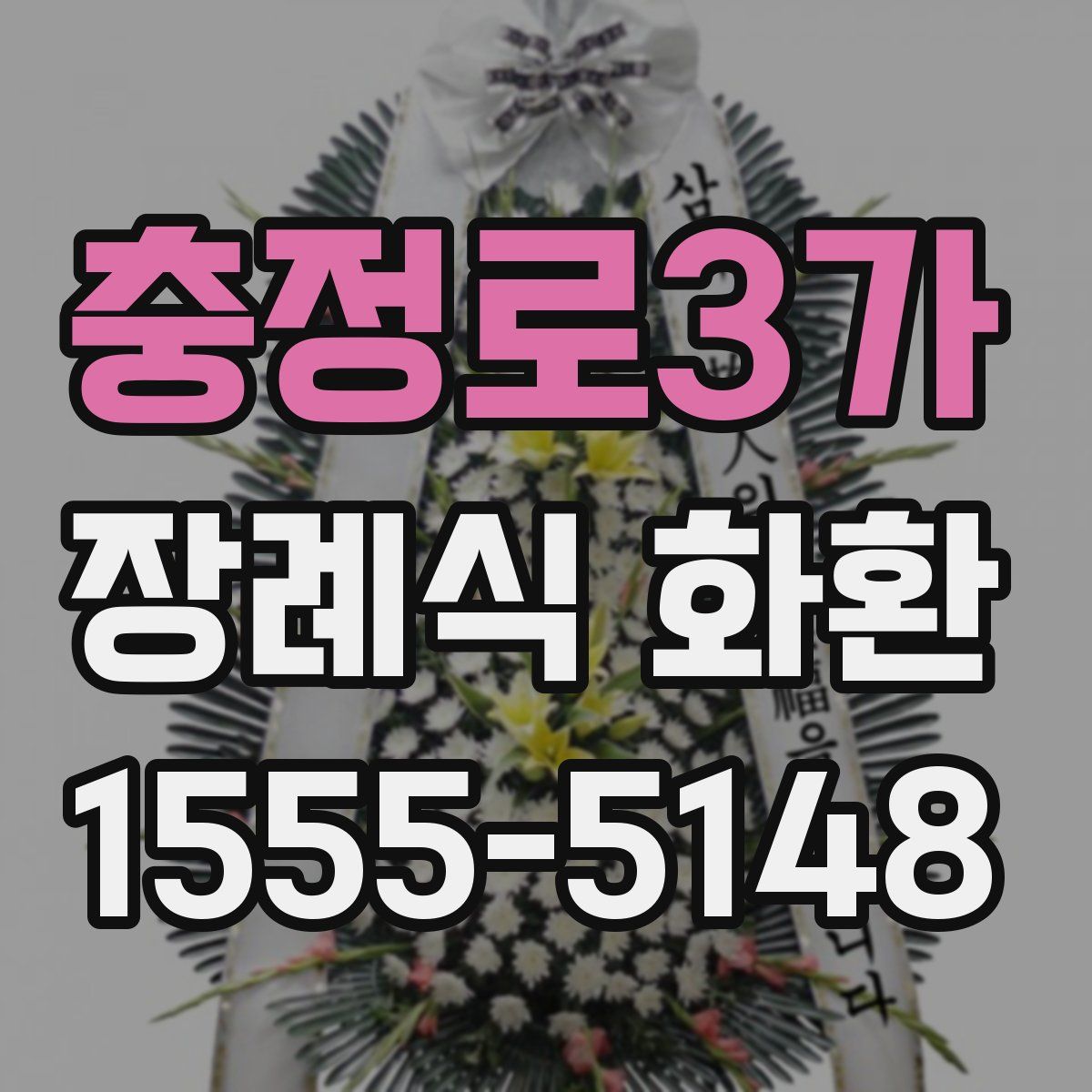 충정로3가 장례식 화환