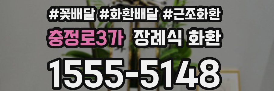 충정로3가 장례식 화환