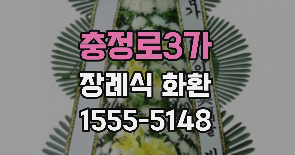 충정로3가 장례식 화환