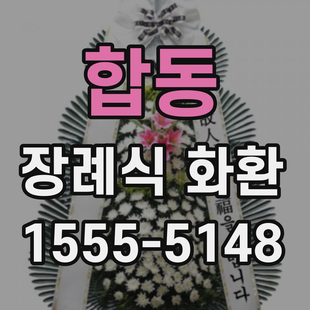 합동 장례식 화환