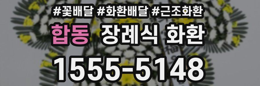 합동 장례식 화환
