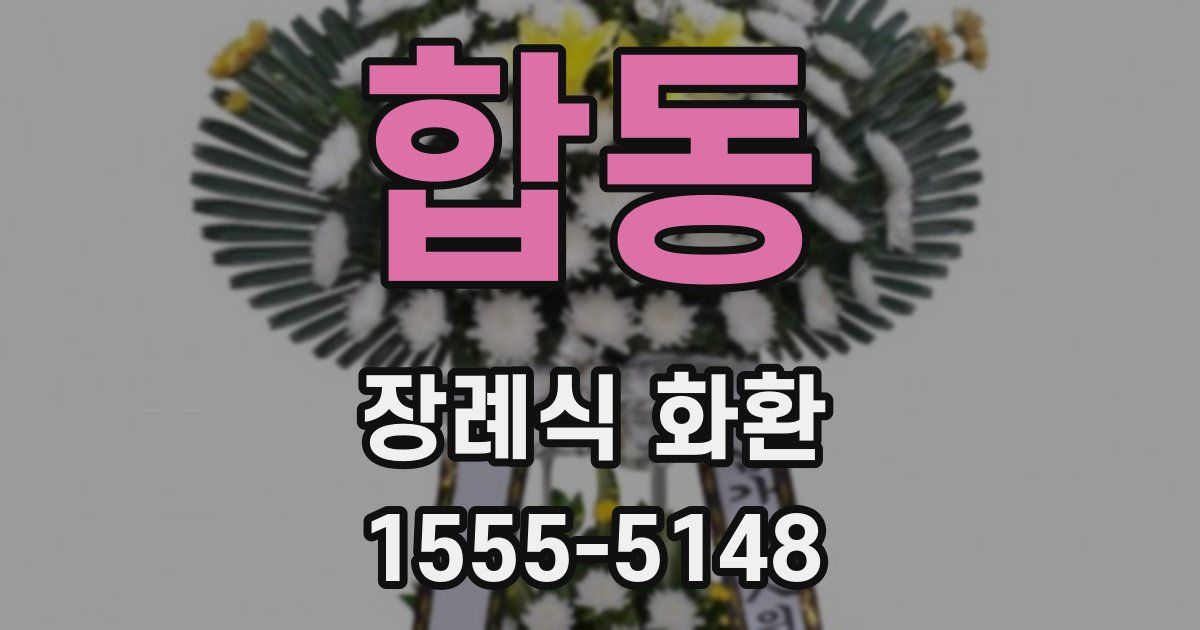 합동 장례식 화환