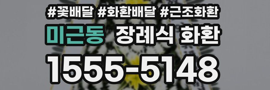 미근동 장례식 화환