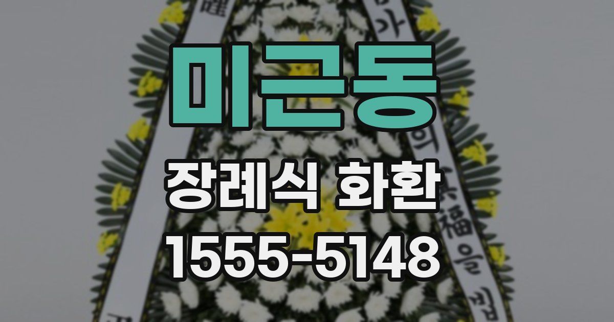 미근동 장례식 화환