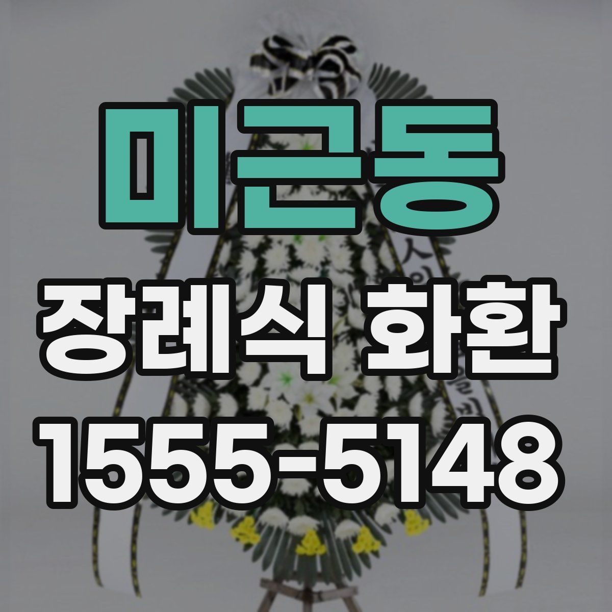 미근동 장례식 화환
