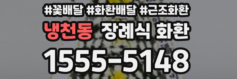 냉천동 장례식 화환