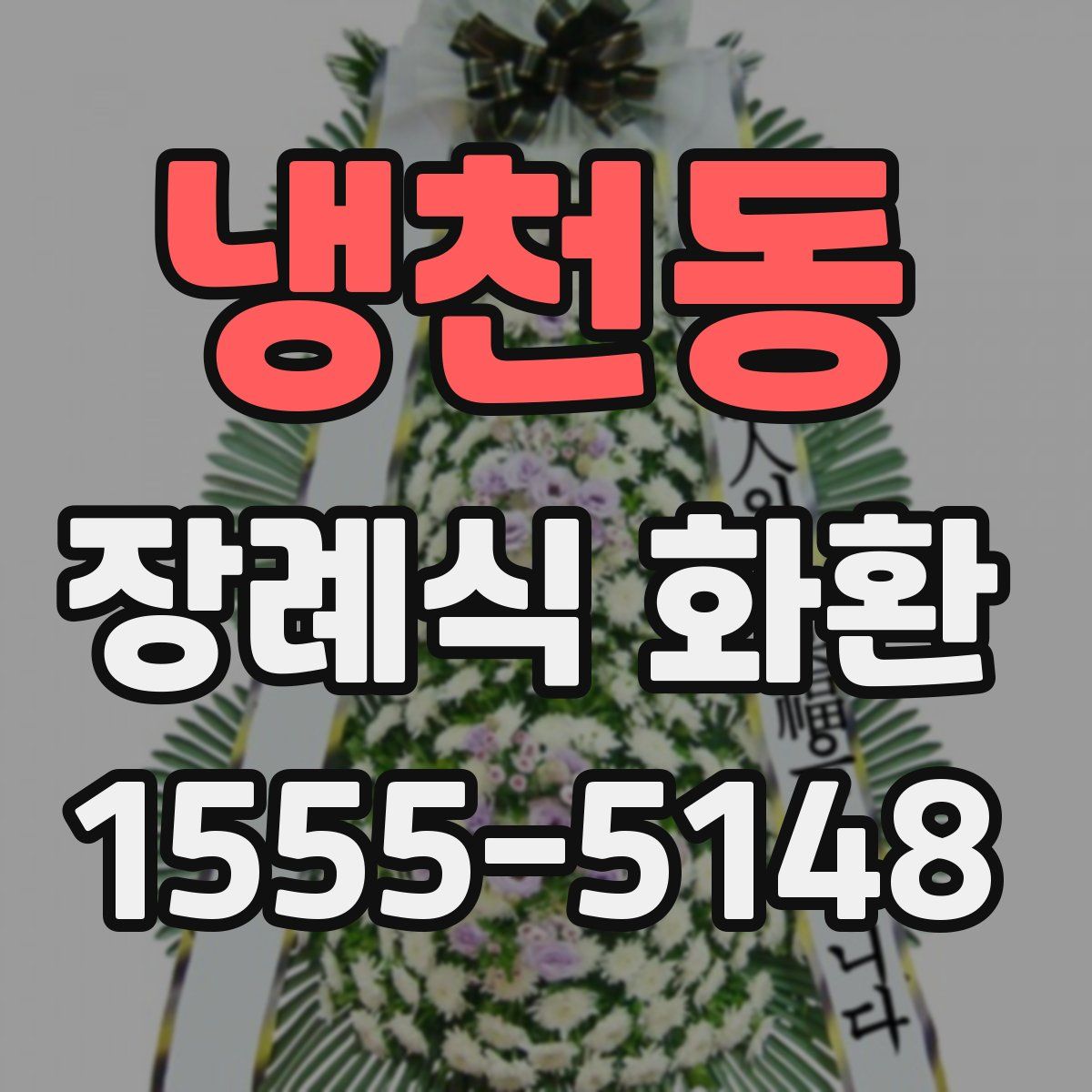 냉천동 장례식 화환