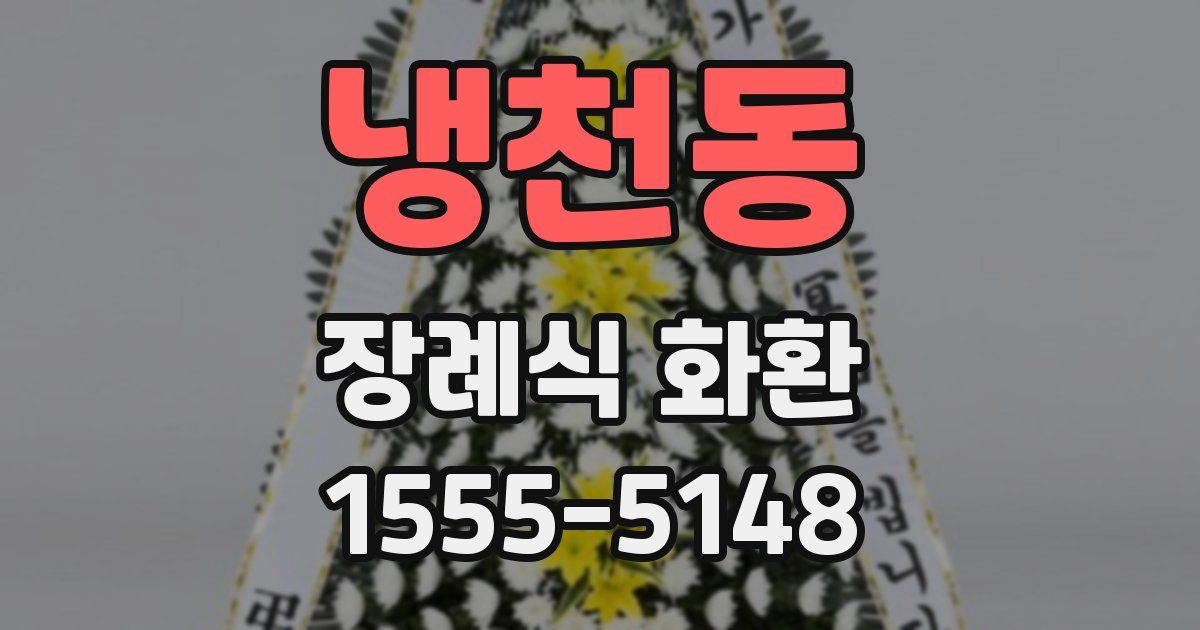 냉천동 장례식 화환