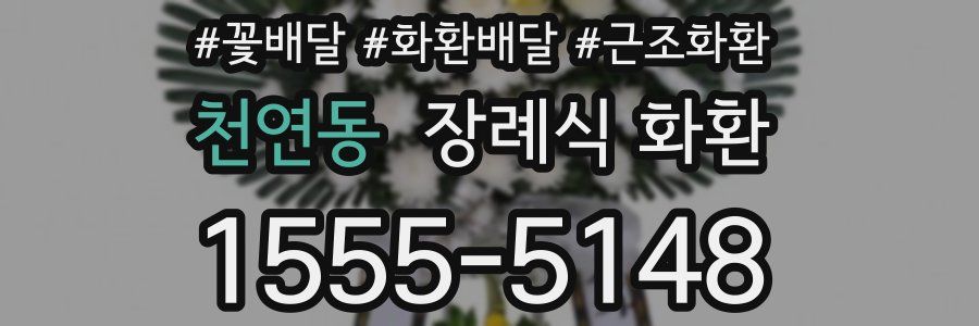 천연동 장례식 화환