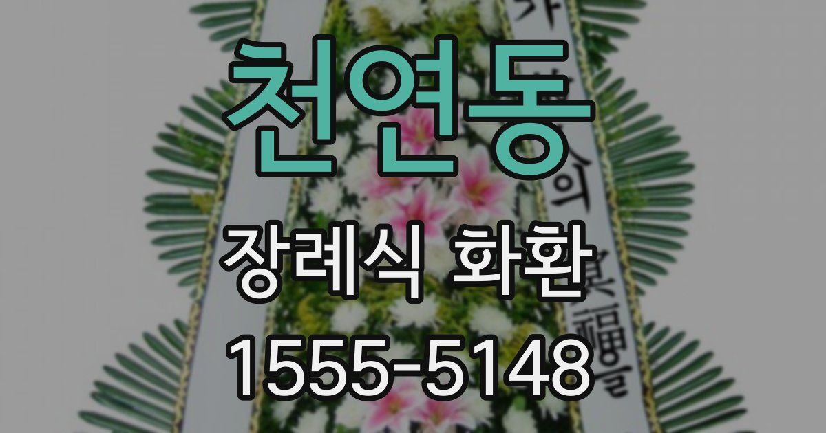 천연동 장례식 화환