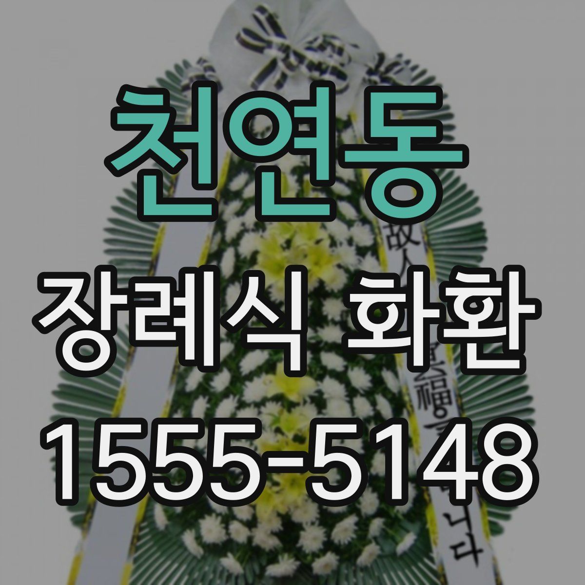 천연동 장례식 화환
