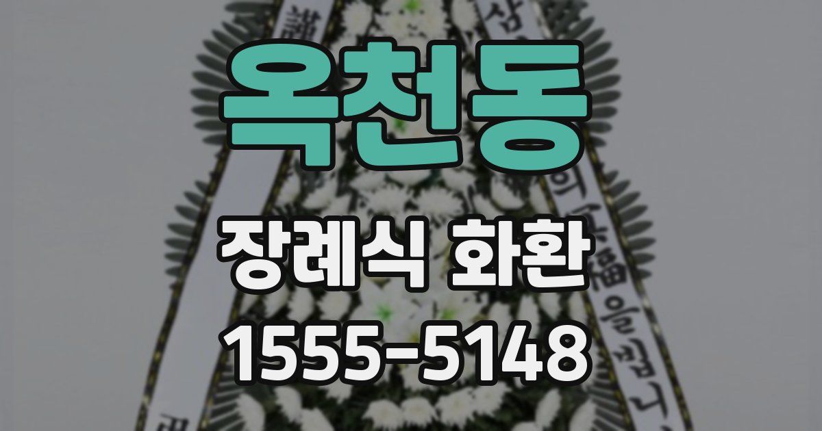옥천동 장례식 화환