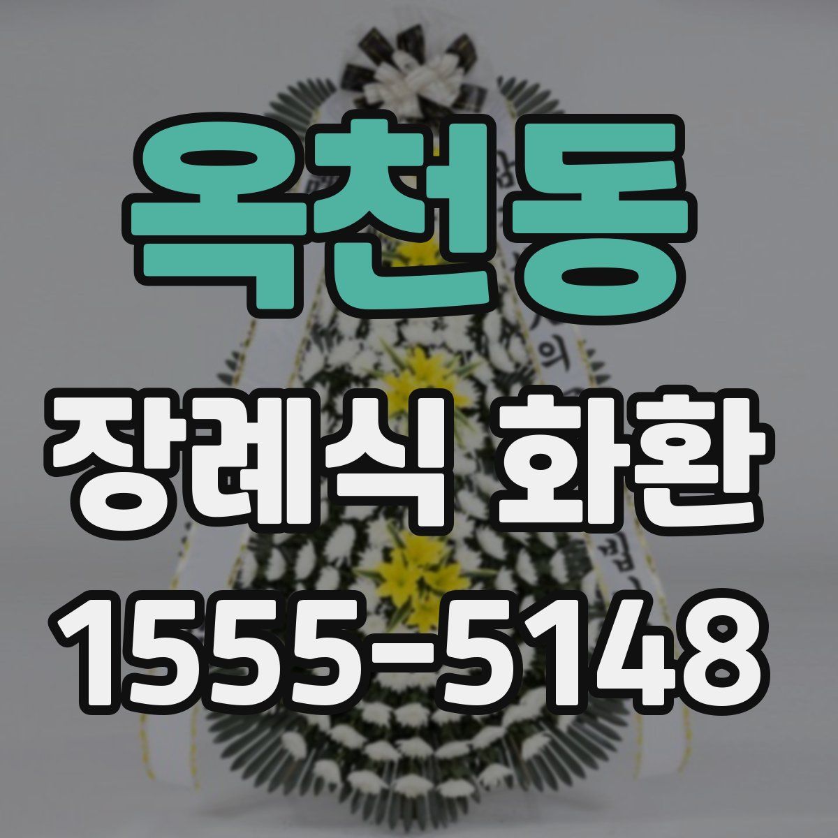 옥천동 장례식 화환