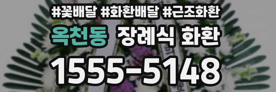 옥천동 장례식 화환