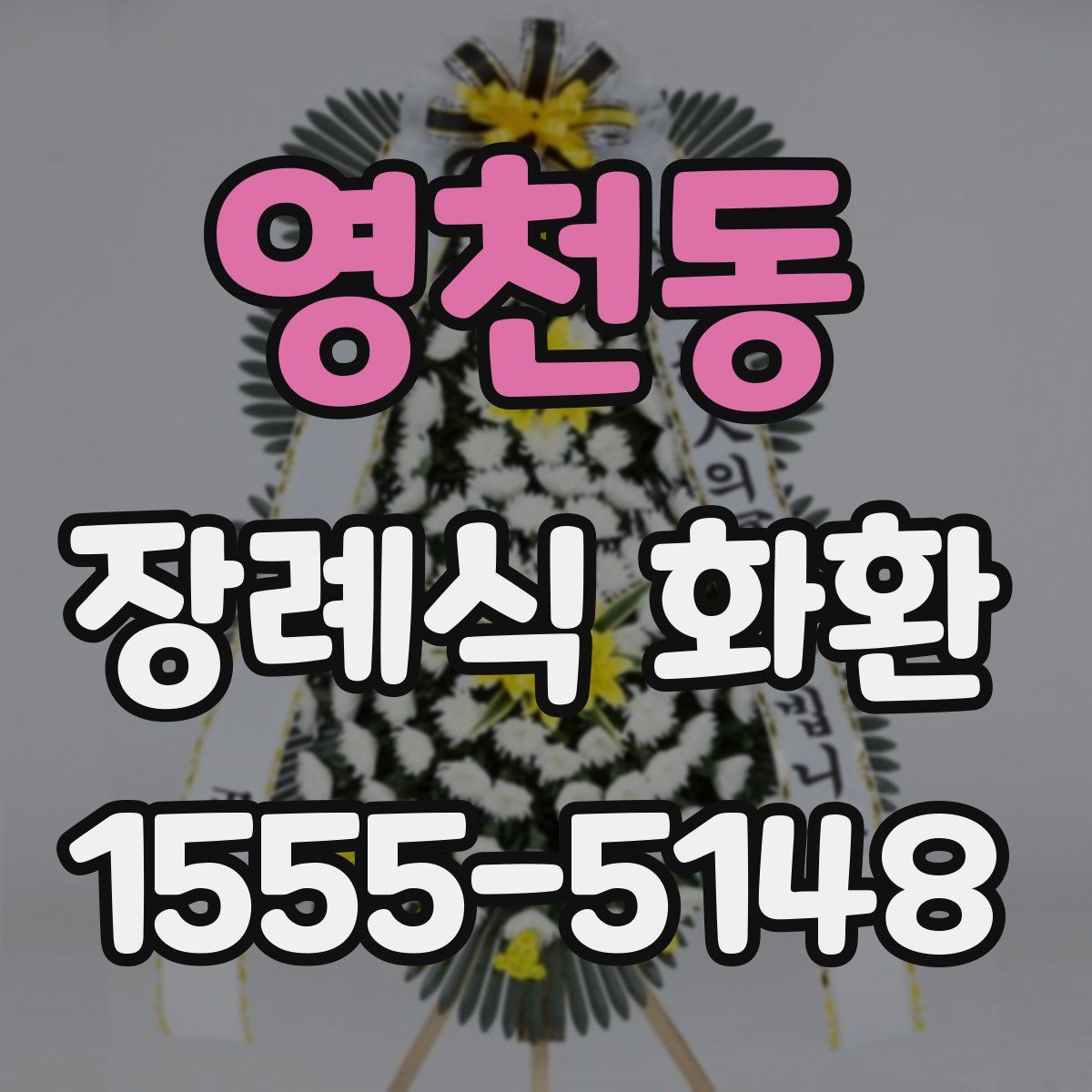 영천동 장례식 화환