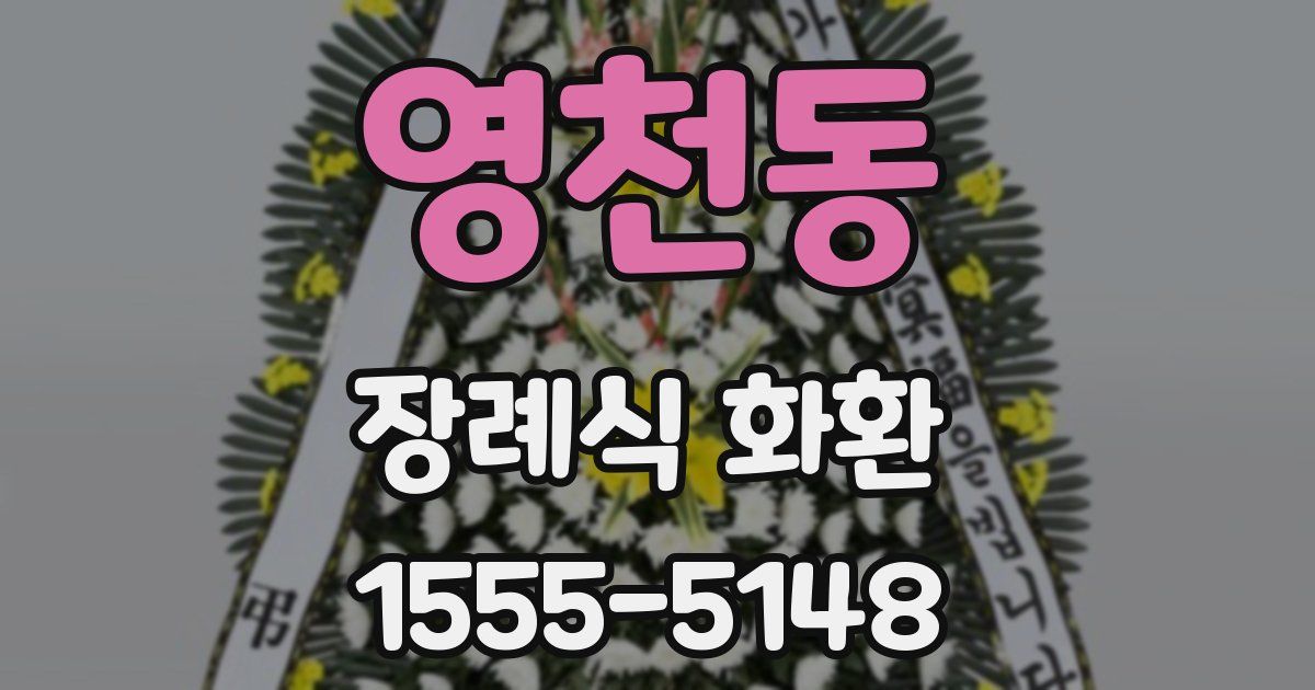 영천동 장례식 화환