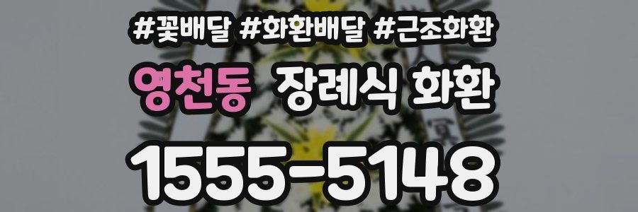 영천동 장례식 화환