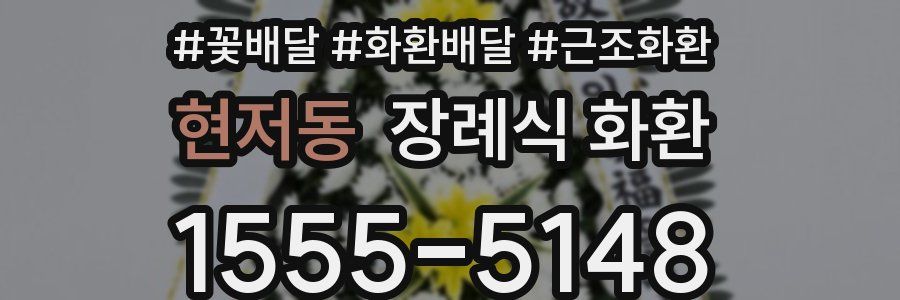 현저동 장례식 화환