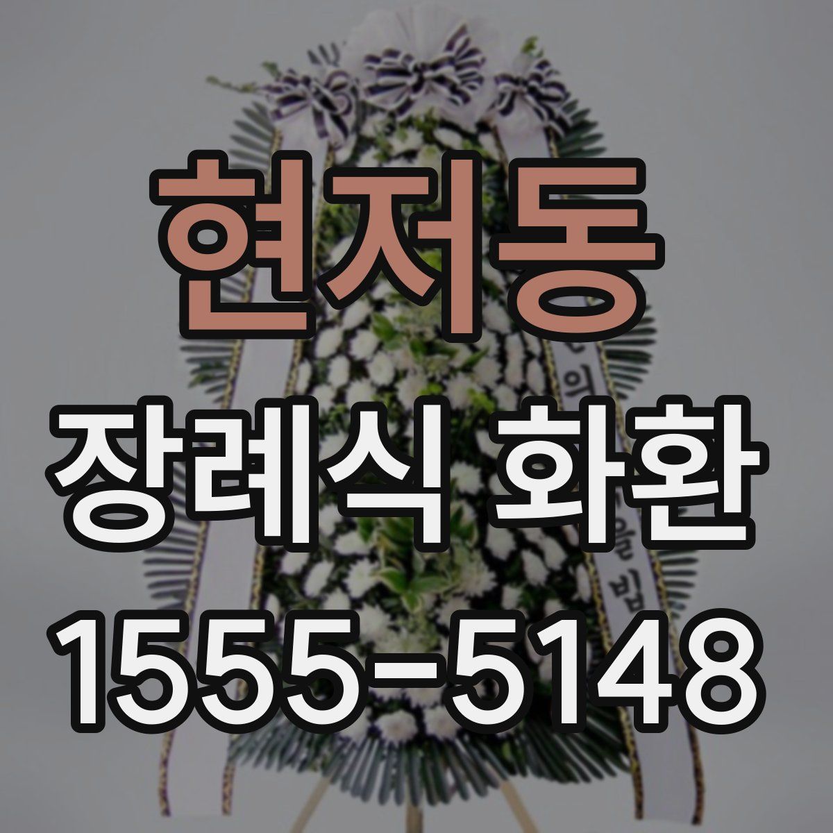 현저동 장례식 화환