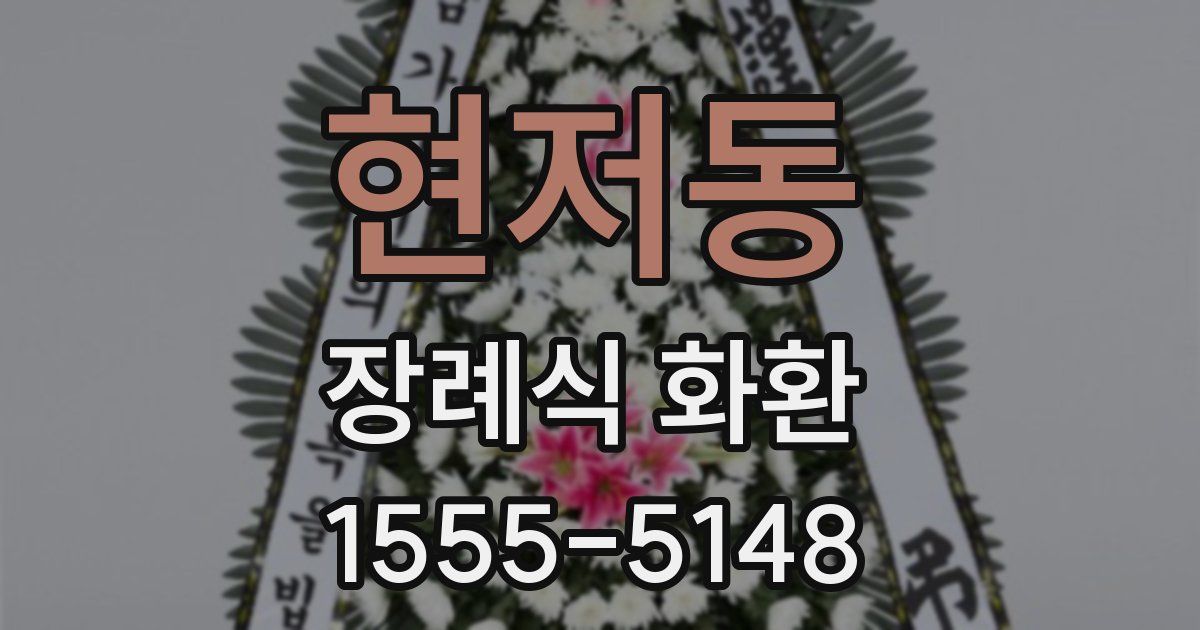 현저동 장례식 화환