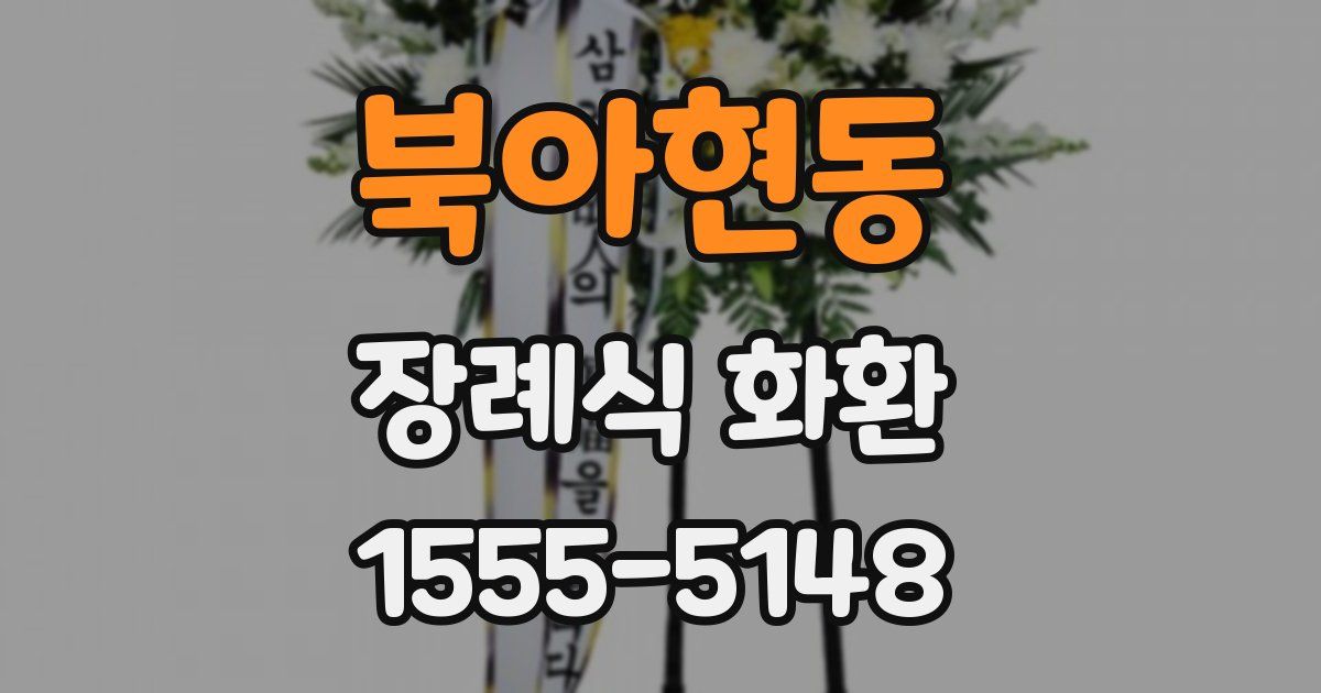 북아현동 장례식 화환