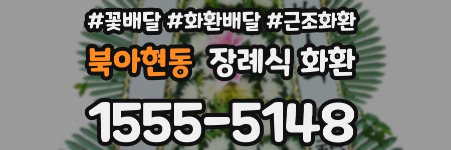 북아현동 장례식 화환