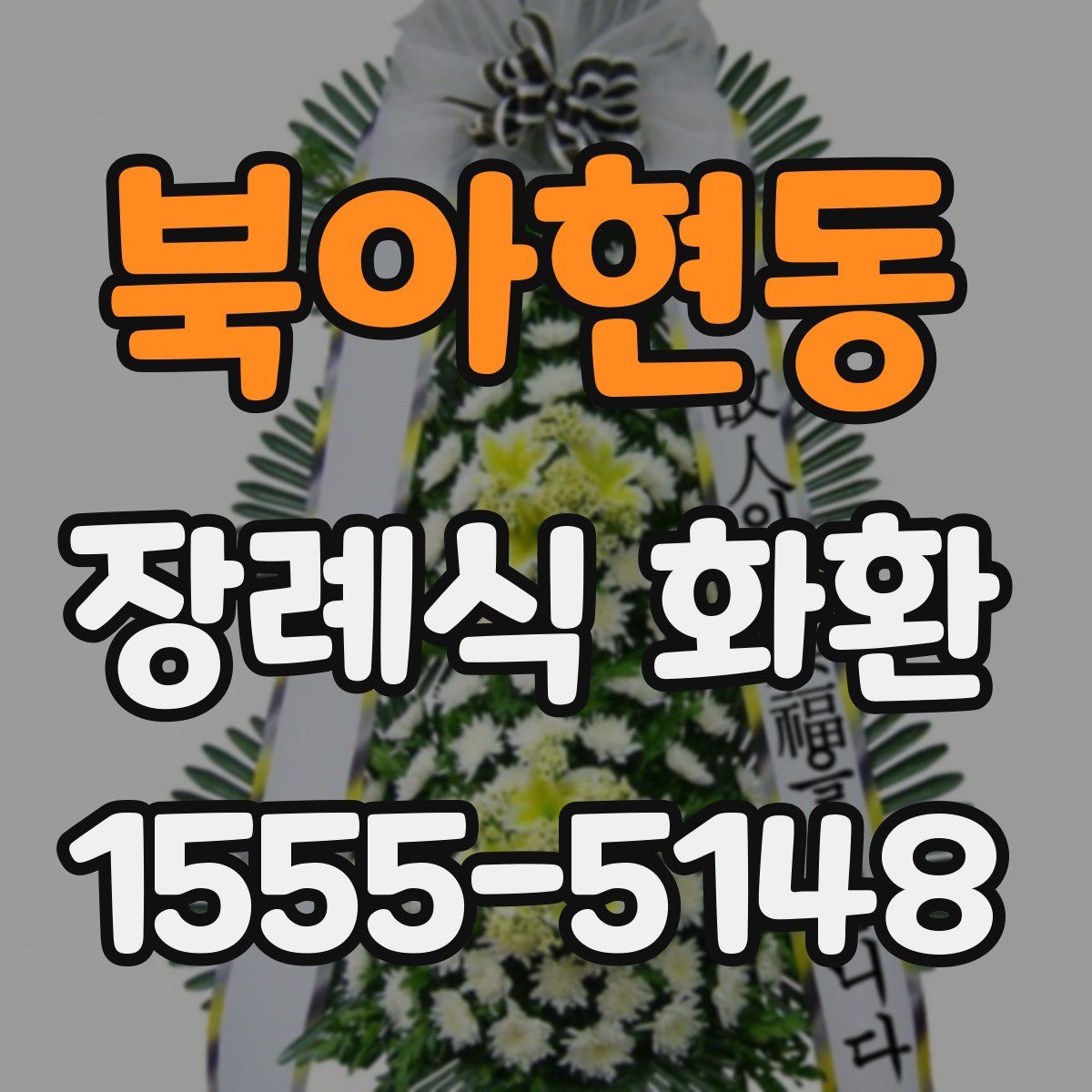 북아현동 장례식 화환