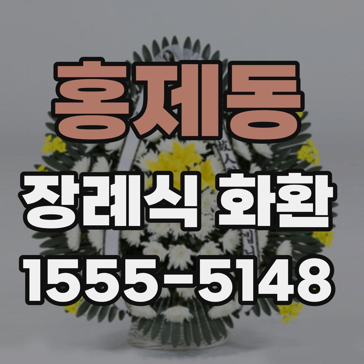 홍제동 장례식 화환