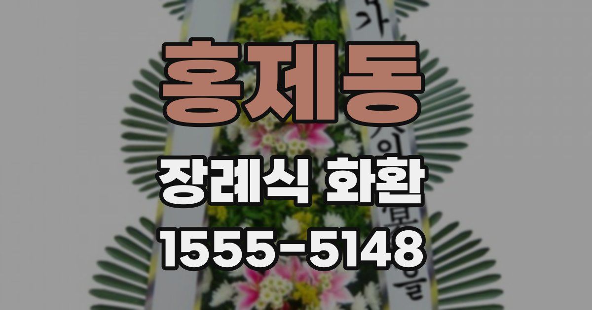 홍제동 장례식 화환