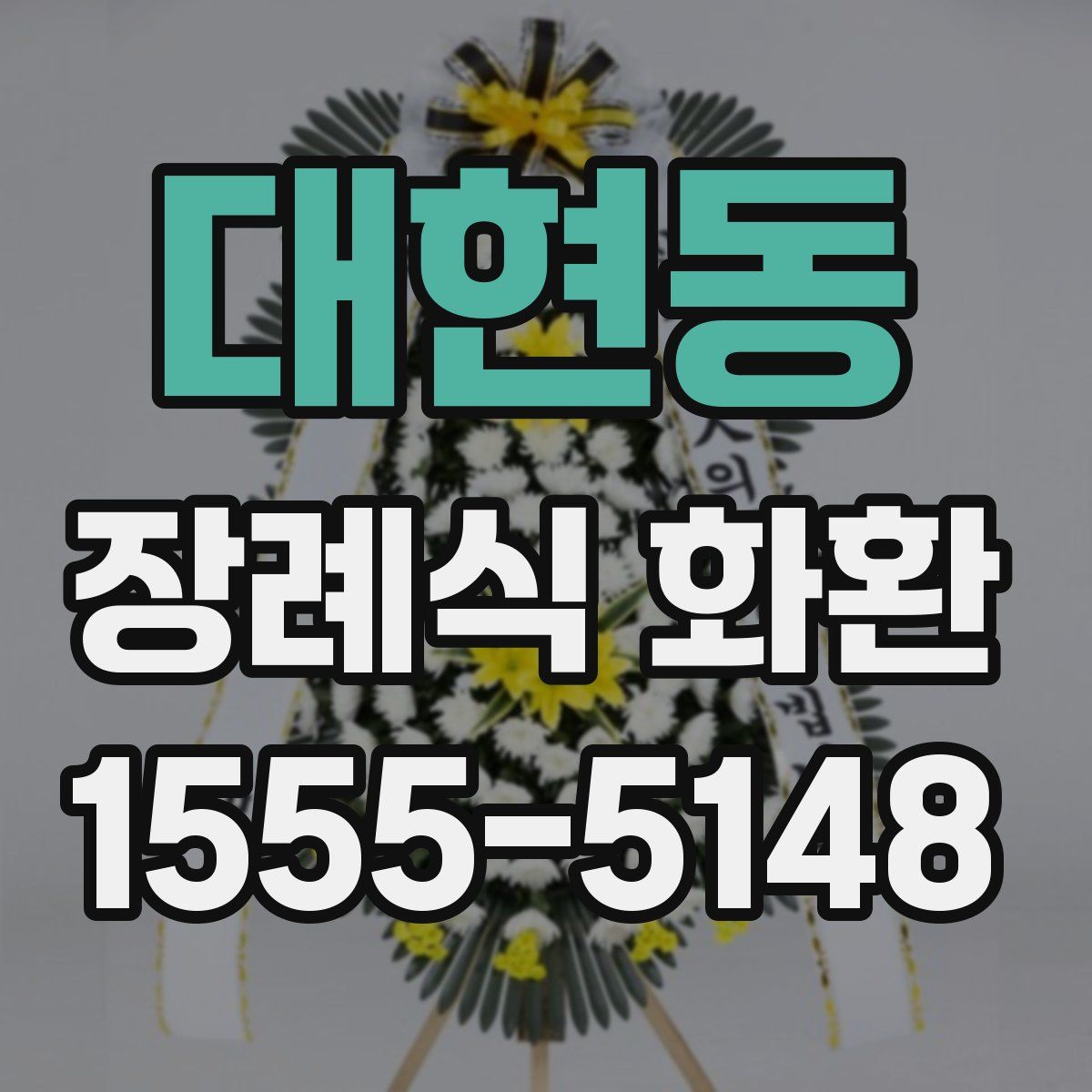 대현동 장례식 화환