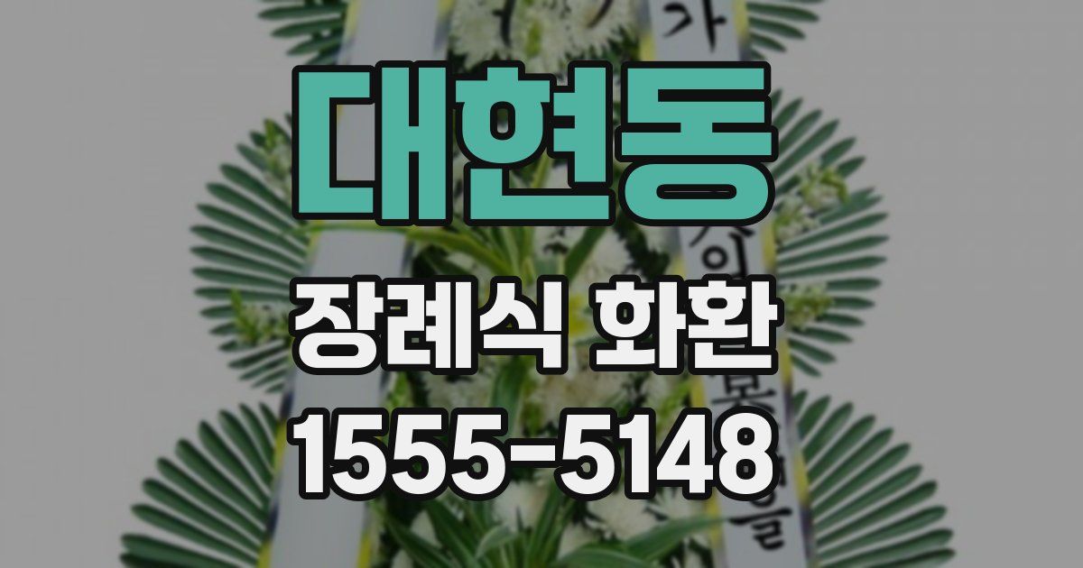 대현동 장례식 화환