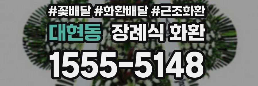 대현동 장례식 화환