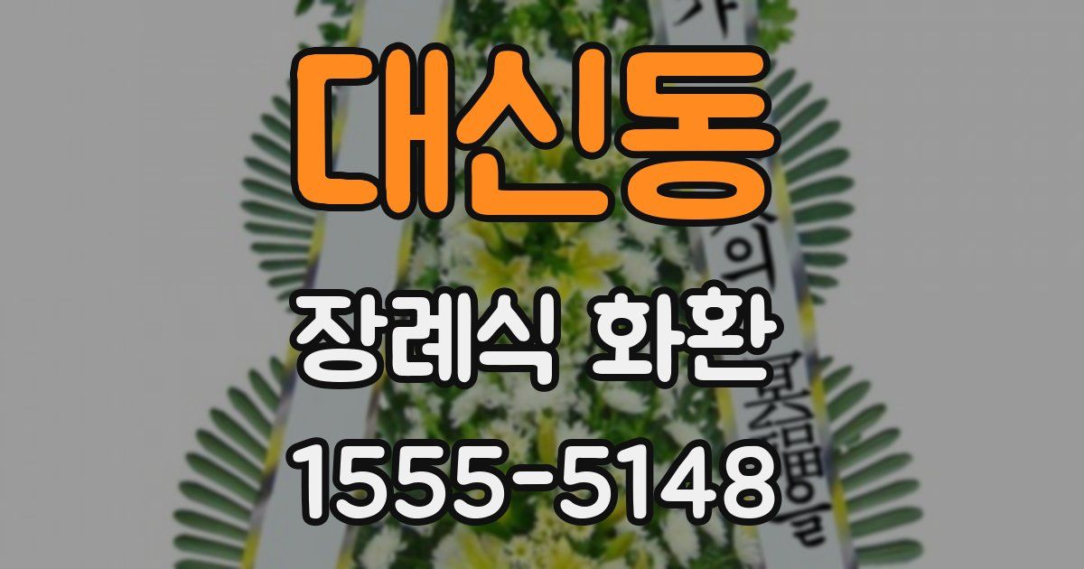 대신동 장례식 화환