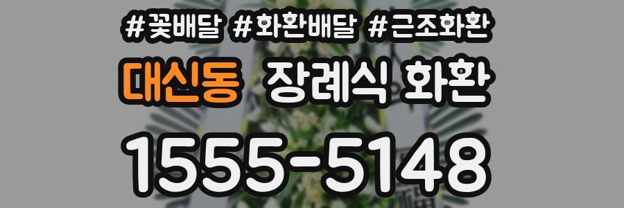 대신동 장례식 화환