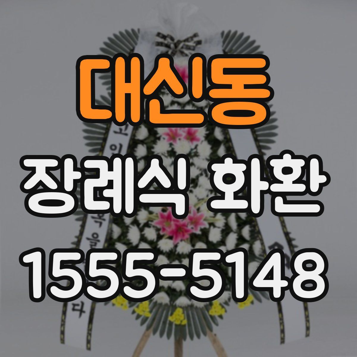 대신동 장례식 화환