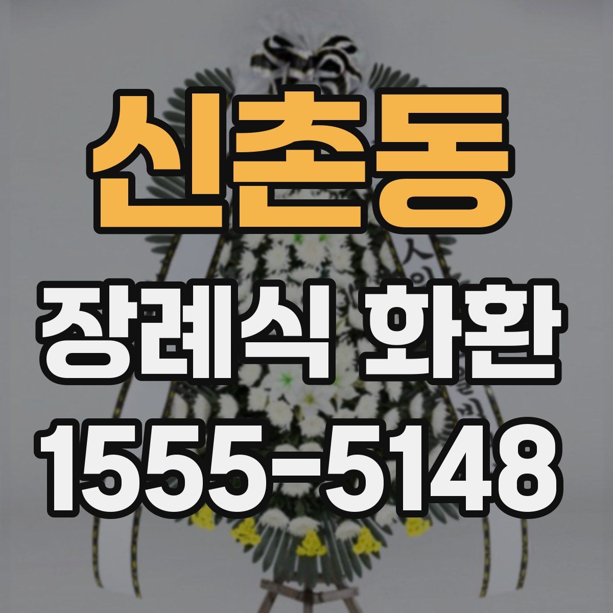 신촌동 장례식 화환