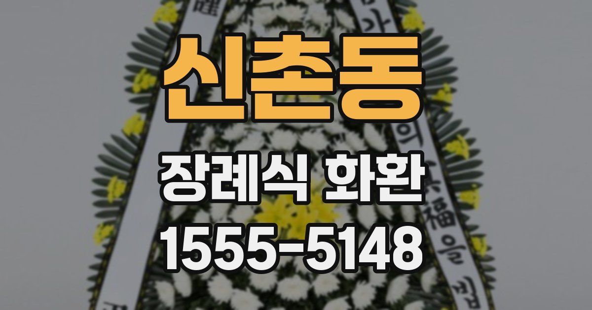 신촌동 장례식 화환