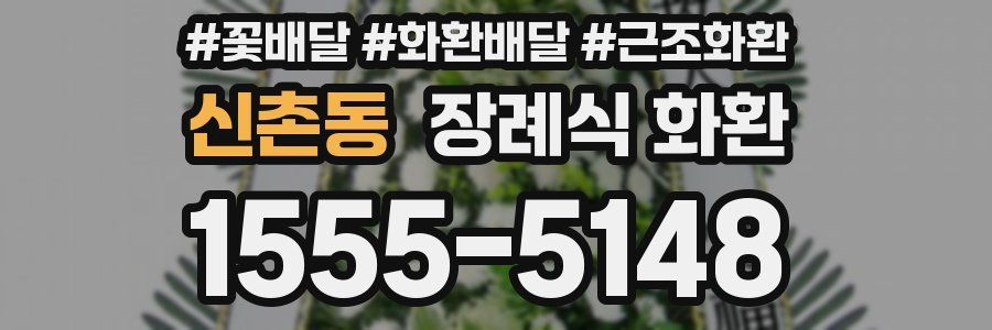 신촌동 장례식 화환