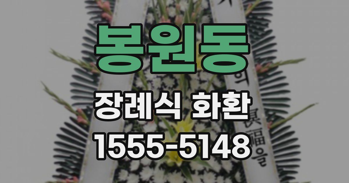 봉원동 장례식 화환
